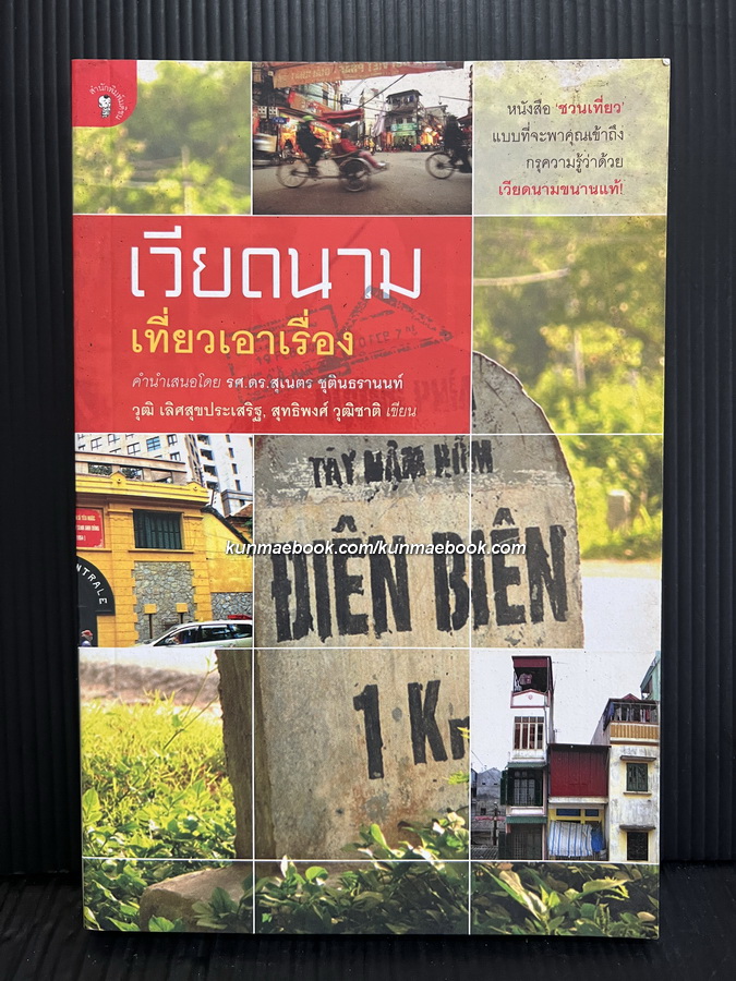 เวียดนาม เที่ยวเอาเรื่อง ผลงานของ วุฒิ เลิศสุขประเสริฐ , สุทธิพงศ์ วุฒิชาติ