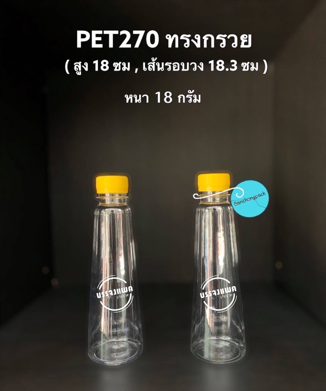 PET ทรงกรวย 270cc 21 กรัม (ปาก 30 mm.)