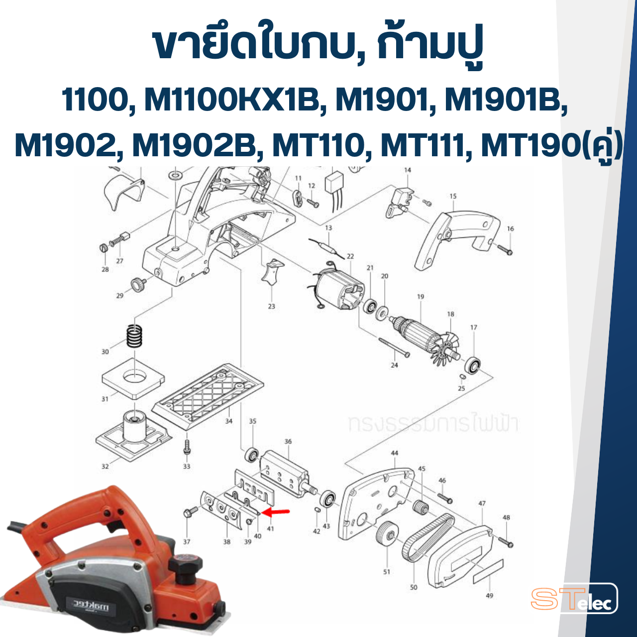 ขายึดใบกบ, ก้ามปู, หูยึดใบกบไฟฟ้า มากีต้า Makita, Maktec รุ่น 1100, M1100KX1B, M1901, M1901B, M1902, M1902B, MT110, MT111, MT190(คู่)