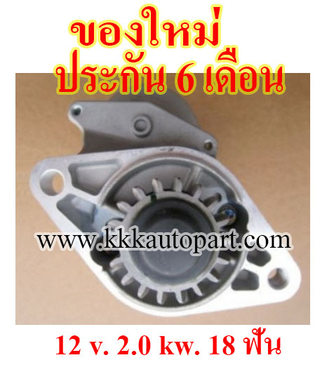 ไดสตาร์ท KUBOTA RT140 / RT110 / ZT155 , 12 v. 2.0 kw. 18 ฟัน เครื่อง RT140 / RT110 / ZT155 (ของใหม่ ประกัน 6 เดือน)