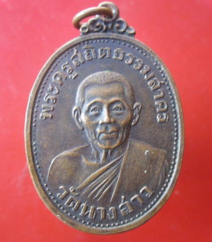 @@เหรียญพระครูสถิตธรรมสรคร(หลวงพ่อโต)วัดนางสาว จ.สมุทรสาคร ปี2521 @@