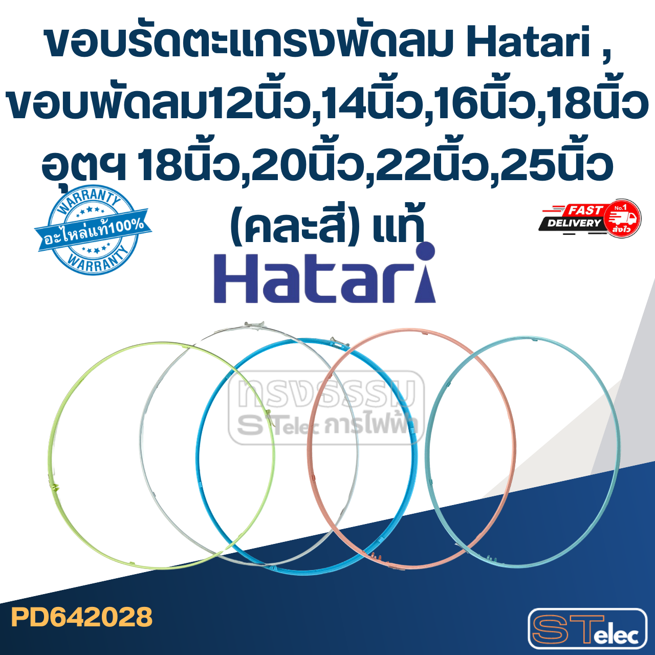 ขอบรัดตะแกรงพัดลม Hatari , ขอบพัดลม12นิ้ว,14นิ้ว,16นิ้ว,18นิ้ว อุตฯ (คละสี) แท้