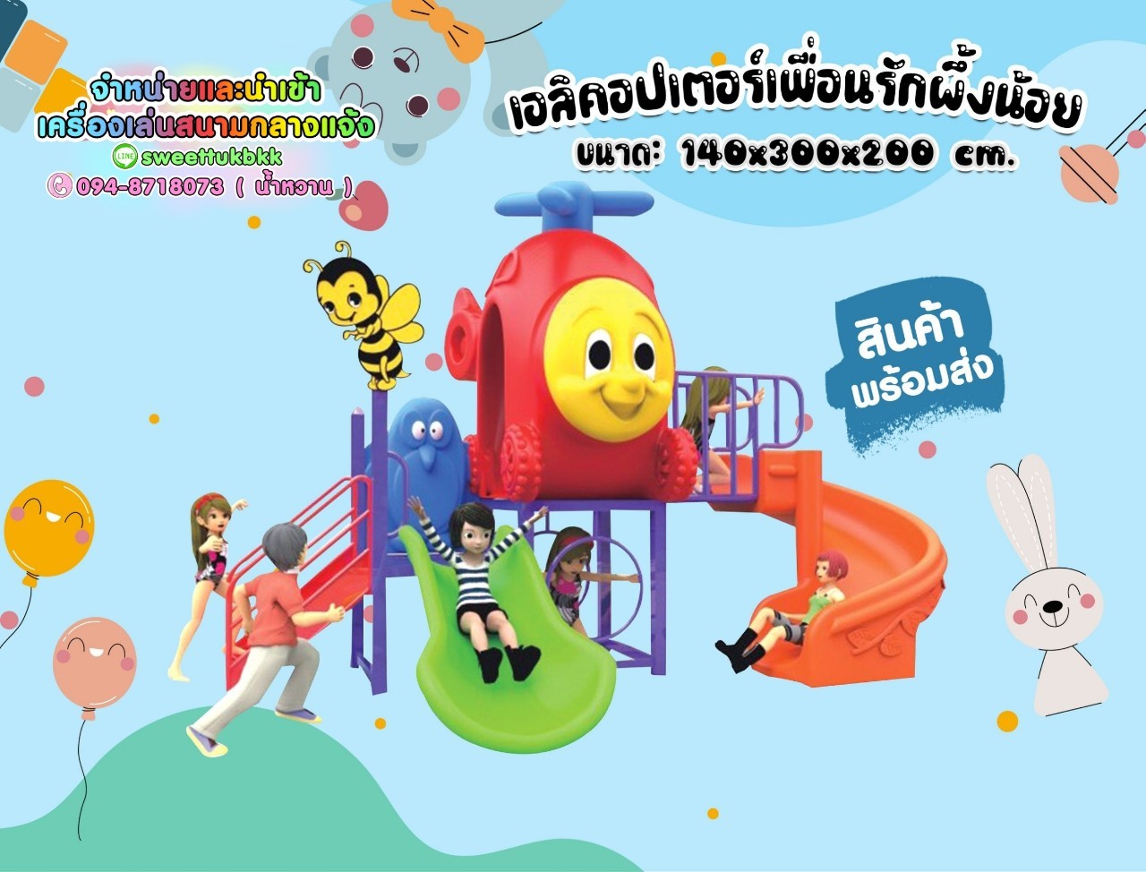 เครื่องเล่นสนาม-ชุด-เฮลิคอปเตอร์เพื่อนรักผึ้งน้อย