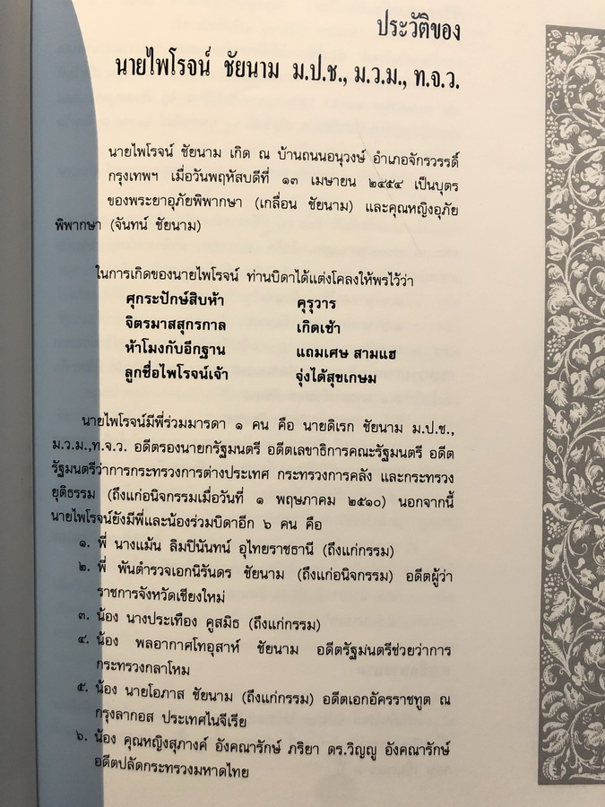 อนุสรณ์ในงานพระราชทานเพลิงศพ ศาสตราจารย์ไพโรจน์ ชัยนาม อดีตอธิบดีกรมโฆษณาการ , ปลัดกระทรวงการต่างประเทศ