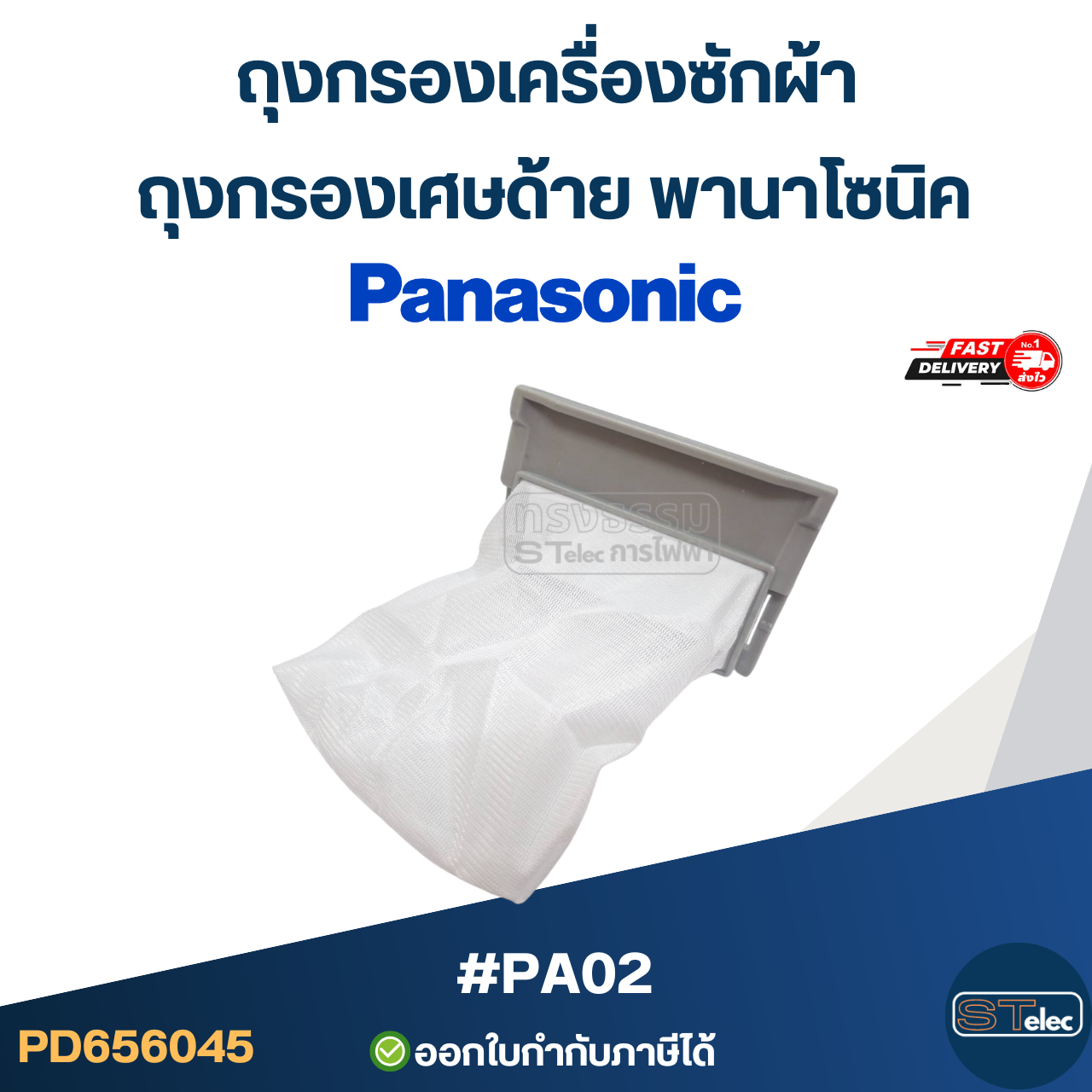 #PA02 ถุงกรองเครื่องซักผ้า, ถุงกรองเศษด้าย พานาโซนิค(Panasonic)