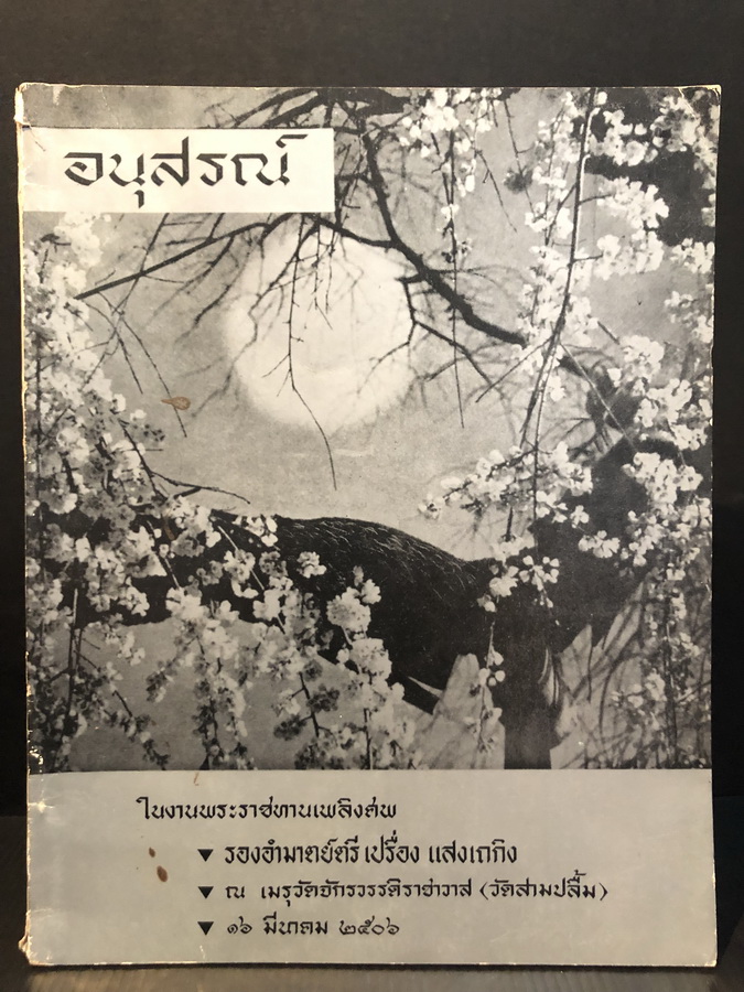 พระธรรมเทศนาเรื่องธรรมนิยามสูตร / อนุสรณ์ รองอำมาตย์ตรี เปรื่อง แสงเถกิง ผู้ก่อตั้ง บริษัท คณะช่าง จำกัด , อดีตครูโรงเรียนเพาะช่าง