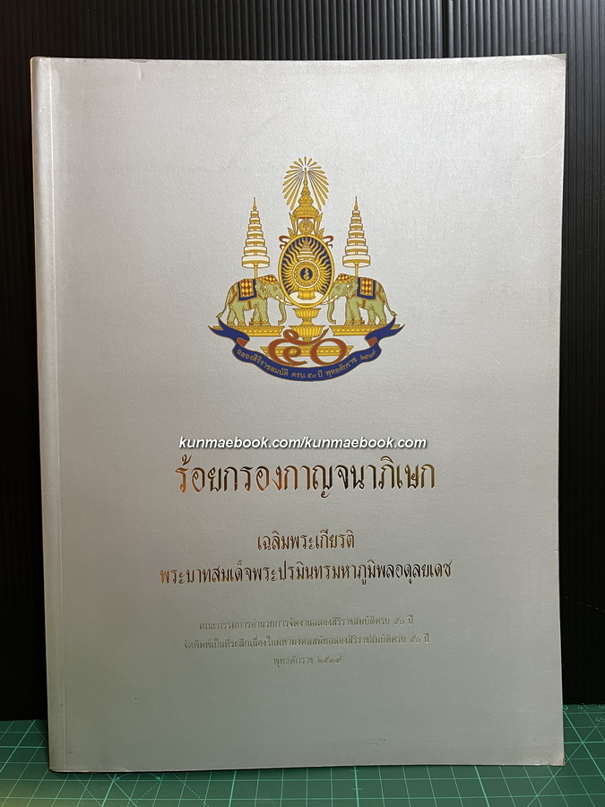 ร้อยกรองกาญจนาภิเษก เฉลิมพระเกียรติพระบาทสมเด็จพระปรมินทรมหาภูมิพลอดุลยเดช