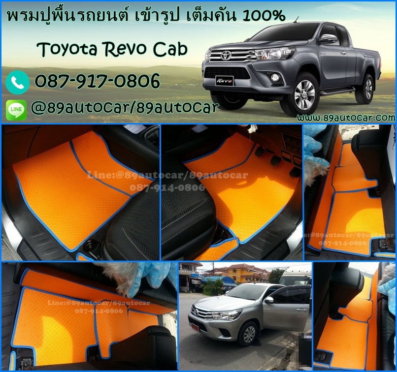 พรมกระดุมปูพื้นรถยนต์เข้ารูป Toyota Revo Cab จิ๊กซอร์สีส้มขอบฟ้า