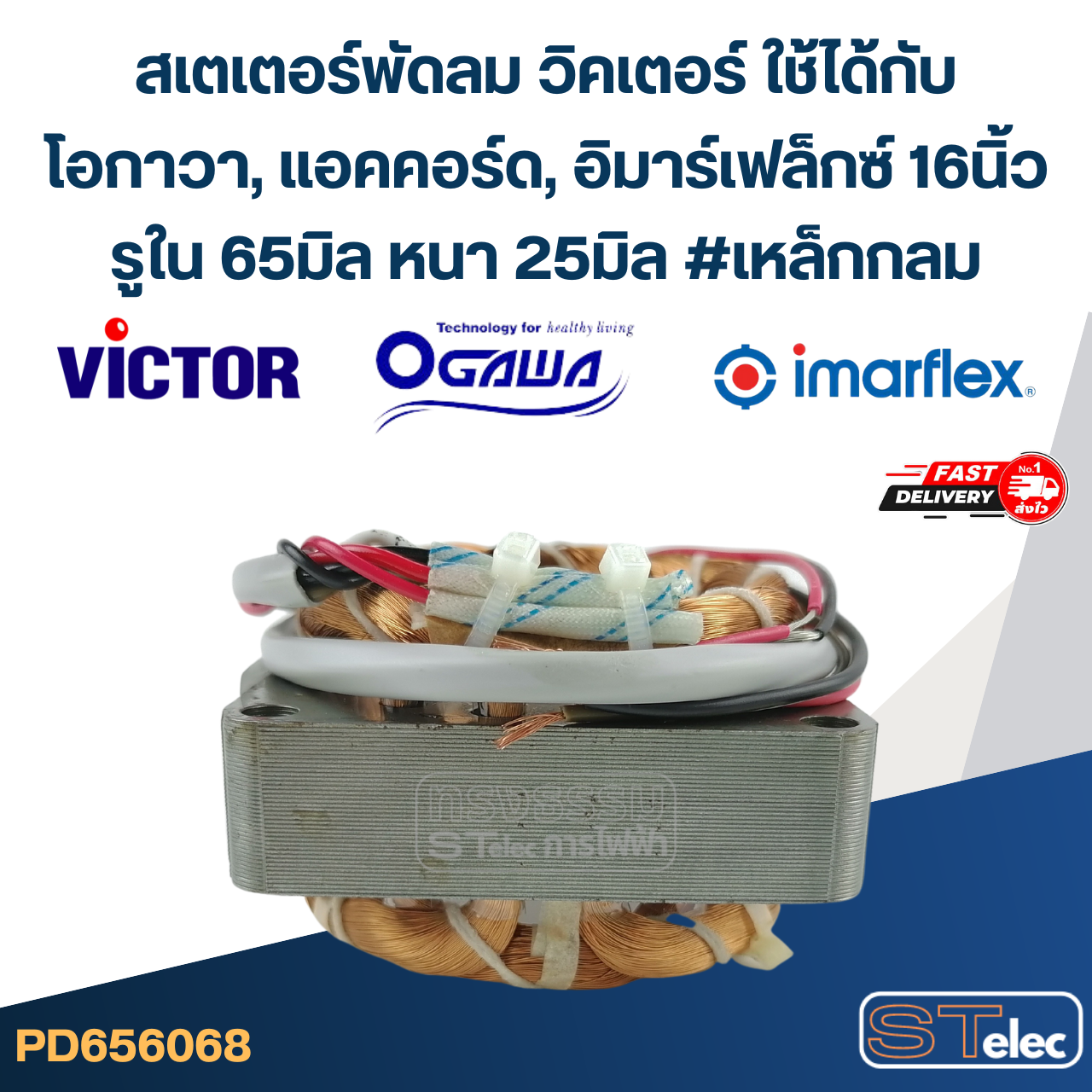 (15) สเตเตอร์พัดลม วิคเตอร์ ใช้ได้กับโอกาวา, แอคคอร์ด, อิมาร์เฟล็กซ์ 16นิ้ว รูใน48 หนา20มิล #เหลี่ยม