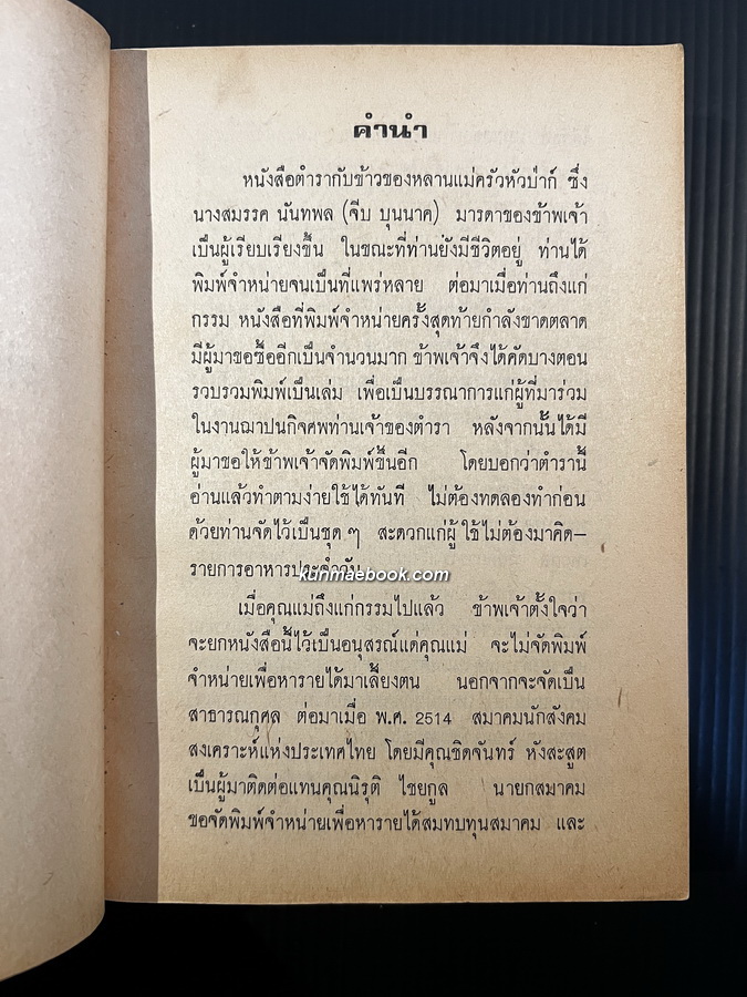 ตำรากับข้าว ของหลานแม่ครัวหัวป่าก์ (นางสมรรค นันทพล (จีบ บุนนาค))
