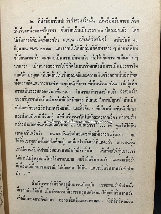 คำขานรับ -100หนังสือดี 14 ตุลา-