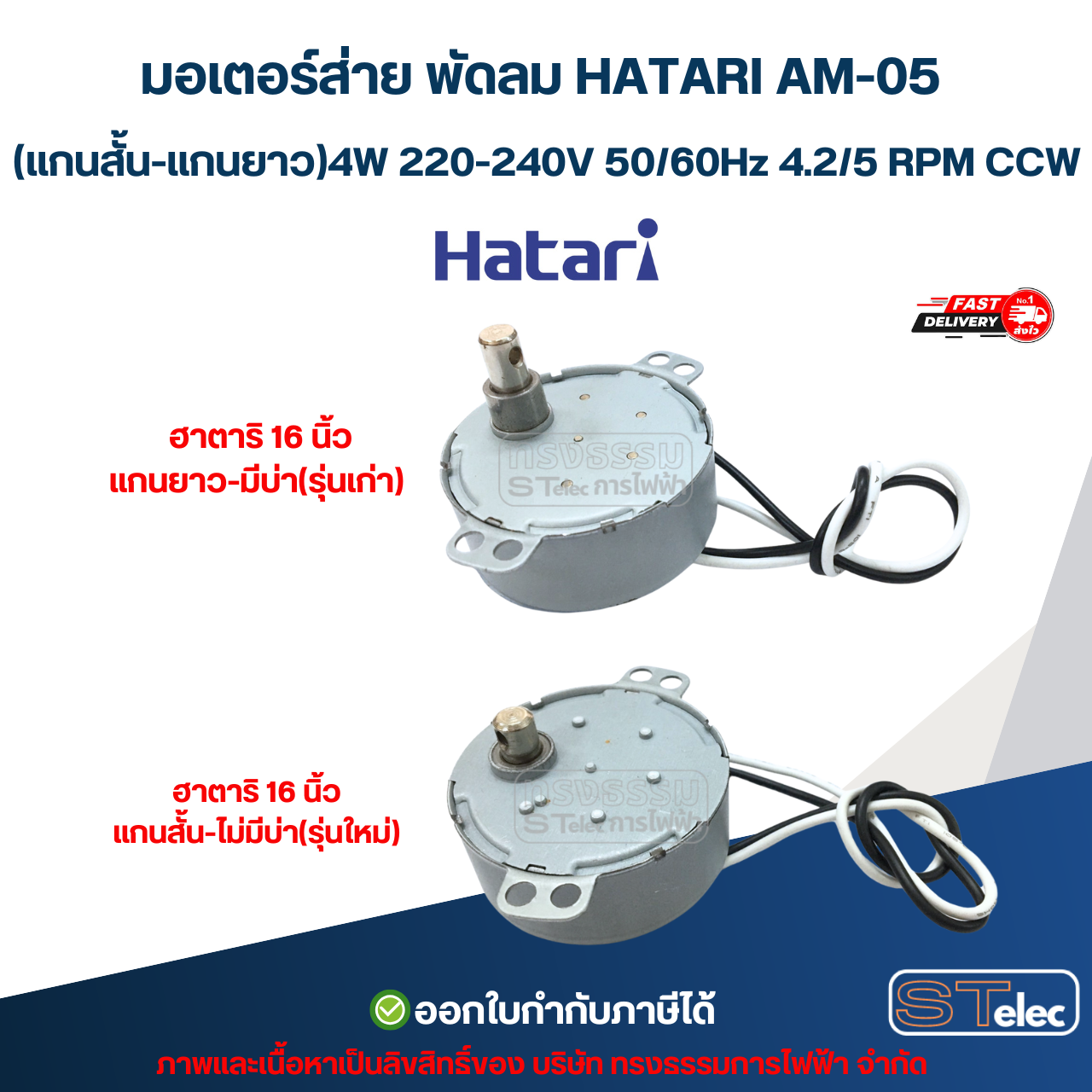 มอเตอร์ส่าย พัดลม HATARI AM-05 (รุ่นแกนสั้น - แกนยาว) 4W 220-240V 50/60Hz 4.2/5 RPM CCW อะไหล่พัดลม