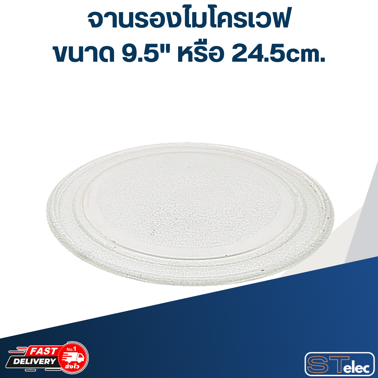 จานรองไมโครเวฟ ขนาด 9.5" หรือ 24.5cm.