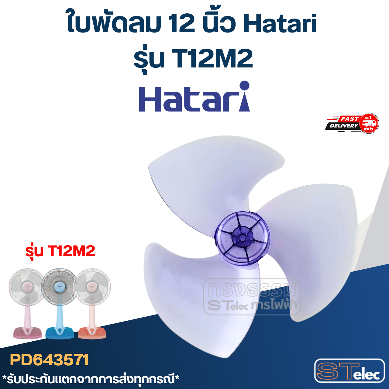 ใบพัดลม 12 นิ้ว Hatari รุ่น T12M2 (เกรด A)