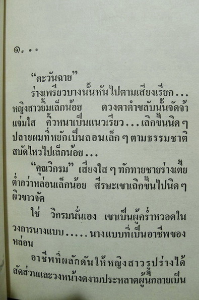 นางกลางไฟ ( ถูกสร้างเป็นละครด้วยค่ะ ) ผลงานของ ชลาลัย