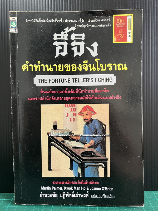 อี้จิง คำทำนายของจีนโบราณ (The Fortune Teller's I Ching)