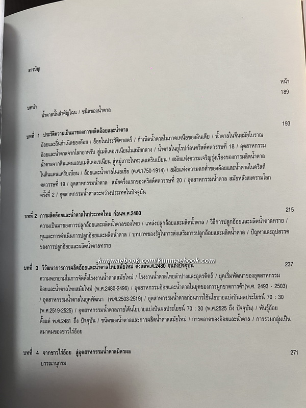 สหวิทยาการของอ้อยและน้ำตาล : ประวัติการผลิตน้ำตาลจากอ้อยในประเทศไทย
