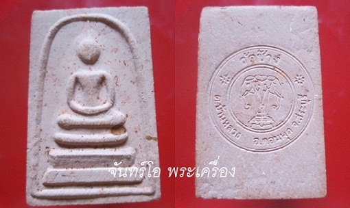 พระสมเด็จรุ่นสร้างพระวิหาร หลวงพ่อพยุง วัดช้าง อ.ดอนพุด จ.สระบุรี ปี2539