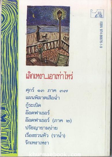 เลิกเหงาเอาเท่าไหร่ / รวมเรื่องสั้น ไม่มันไม่เลิก ผลงานของ โอ๊ทส์