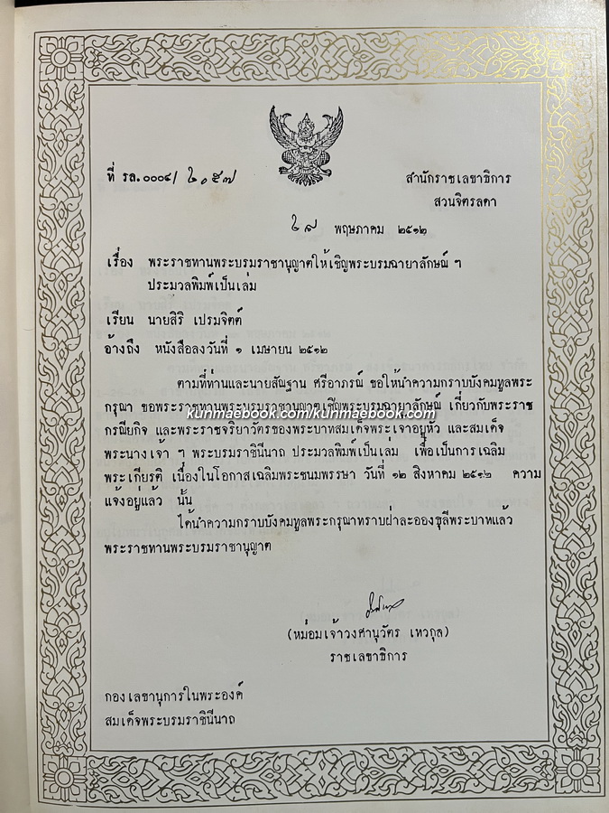 ประมวลพระบรมฉายาลักษณ์ โดยพระบรมราชานุญาต