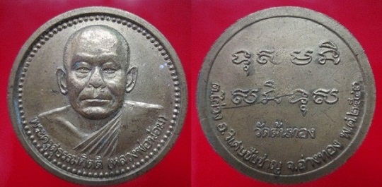 เหรียญกลมใหญ่ พระครูสุธรรมกิตติ (หลวงพ่อน้อม)วัดต้นทอง ต.ไผ่วง อ.วิเศษชัยชาญ จ.อ่างทอง ปี2543