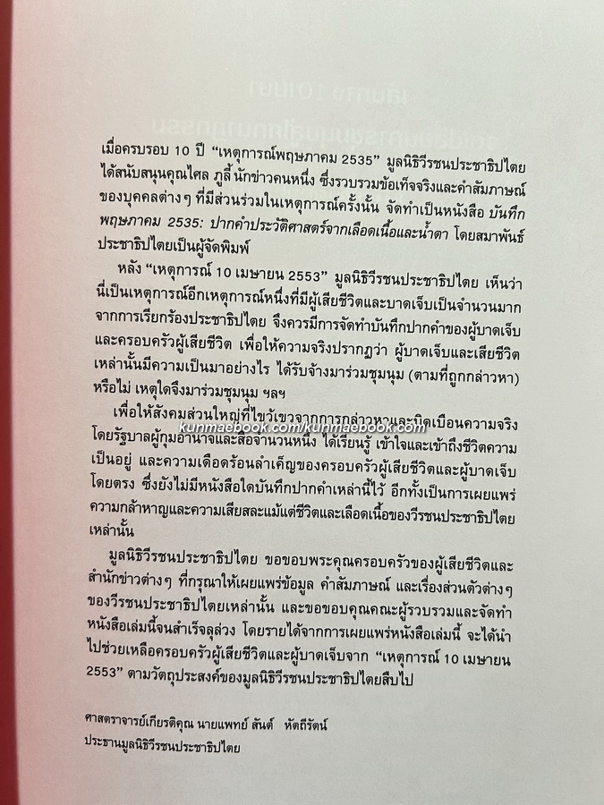 หนังสือ 'วีรชน 10 เมษา คนที่ตายมีใบหน้า คนที่ถูกฆ่ามีชีวิต'