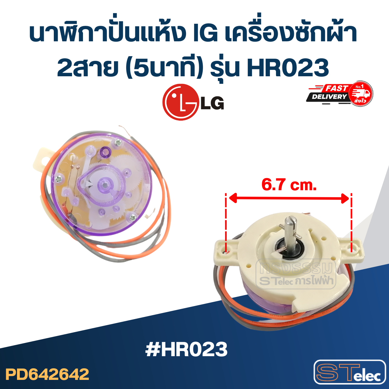 นาฬิกาปั่นแห้ง lG เครื่องซักผ้า 2สาย (5นาที) รุ่น HR023