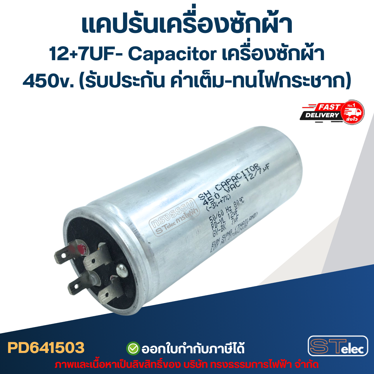 แคปรันเครื่องซักผ้า 12+7UF- Capacitor เครื่องซักผ้า,450v. (รับประกัน ค่าเต็ม-ทนไฟกระชาก)