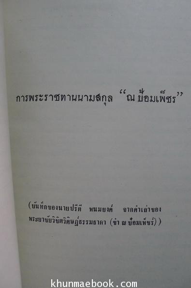 การพระราชทานนามสกุล ณ ป้อมเพ็ชร์ , เรื่องงูพิษ และ สุนัขบ้า อนุสรณ์นายชาญชัย ณ ป้อมเพ็ชร์