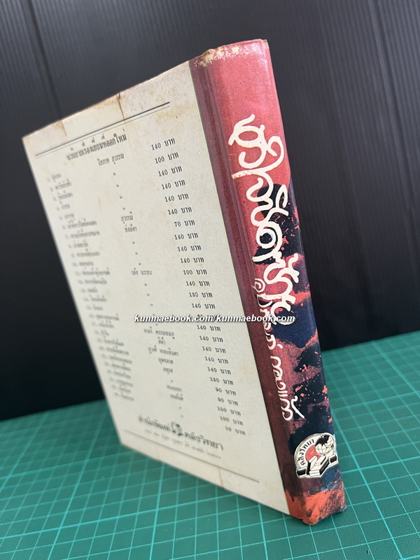 หัวใจชิดซ้าย ( เล่มเดียวจบ ) ผลงานของ อุปถัมภ์ กองแก้ว ( อุปถัมภ์ จันทรสกุนต์ )