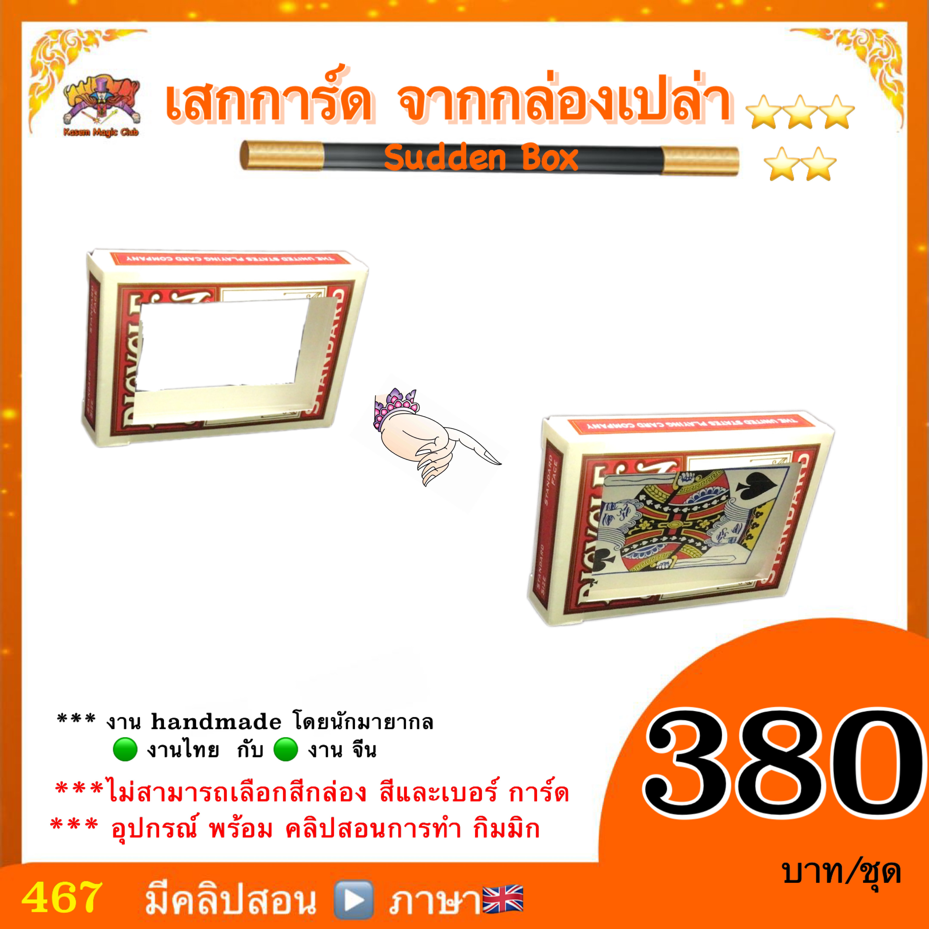 อุปกรณ์มายากล เสกการ์ด จาก กล่องเปล่า (Sudden Box/ card form sky)