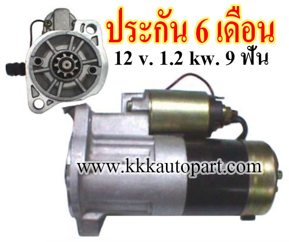 ไดสตาร์ท NISSAN PICKUP D21, D22, 12 v. 1.2 kw. 9 ฟัน เครื่อง KA24 ( ประกัน 6 เดือน)
