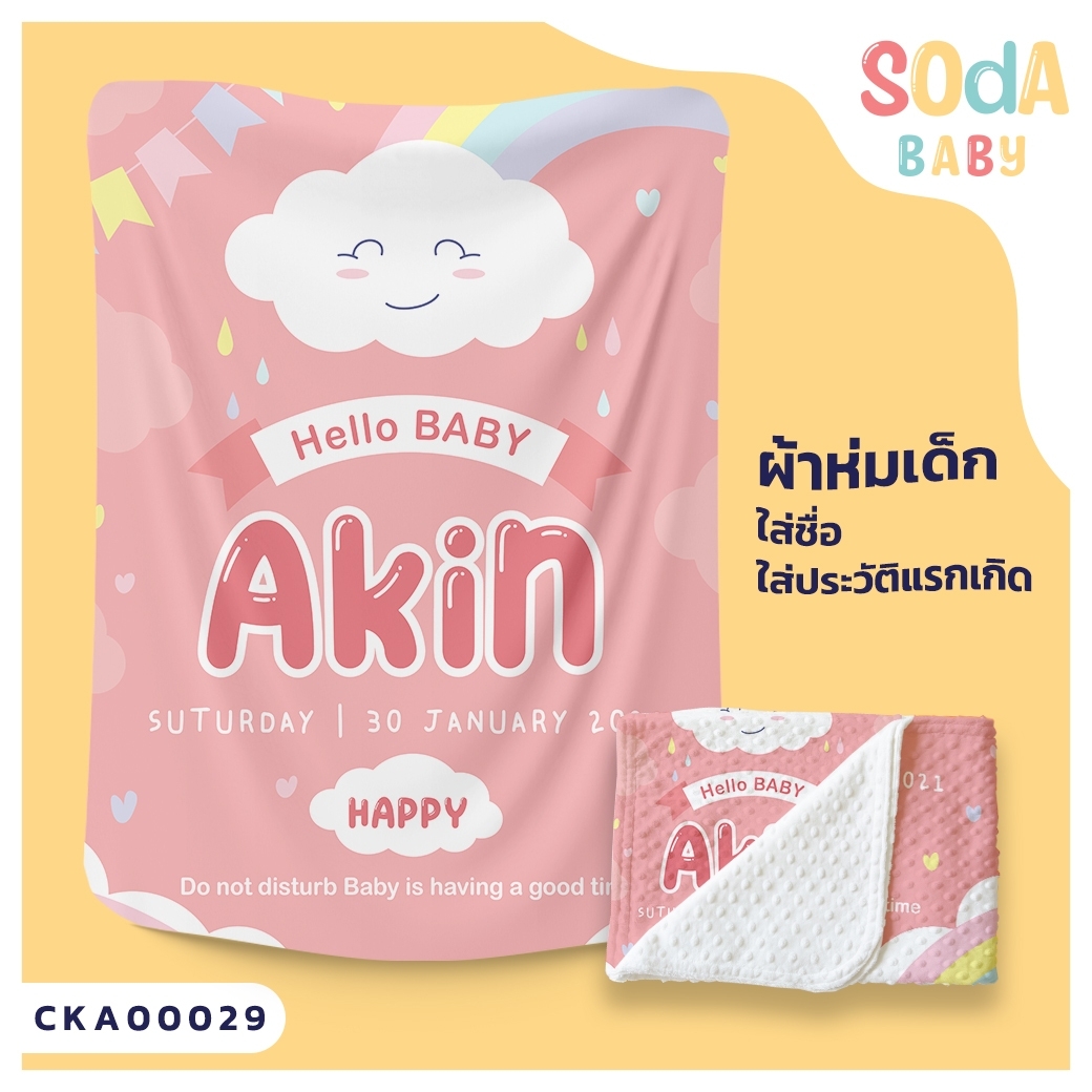 ผ้าห่มเด็ก ใส่ชื่อ ลาย Rainy รหัส CKA00029 #SOdAbaby #CollectionII