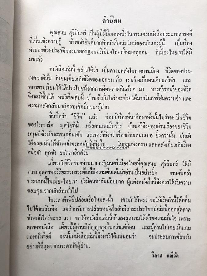 ประวัติ ๑๑ นายกรัฐมนตรี ผลงานของ สงบ สุริยินทร์ ( ผู้เขียน เทียนวรรณ หนังสือดีร้อยเล่มที่คนไทยควรอ่าน )