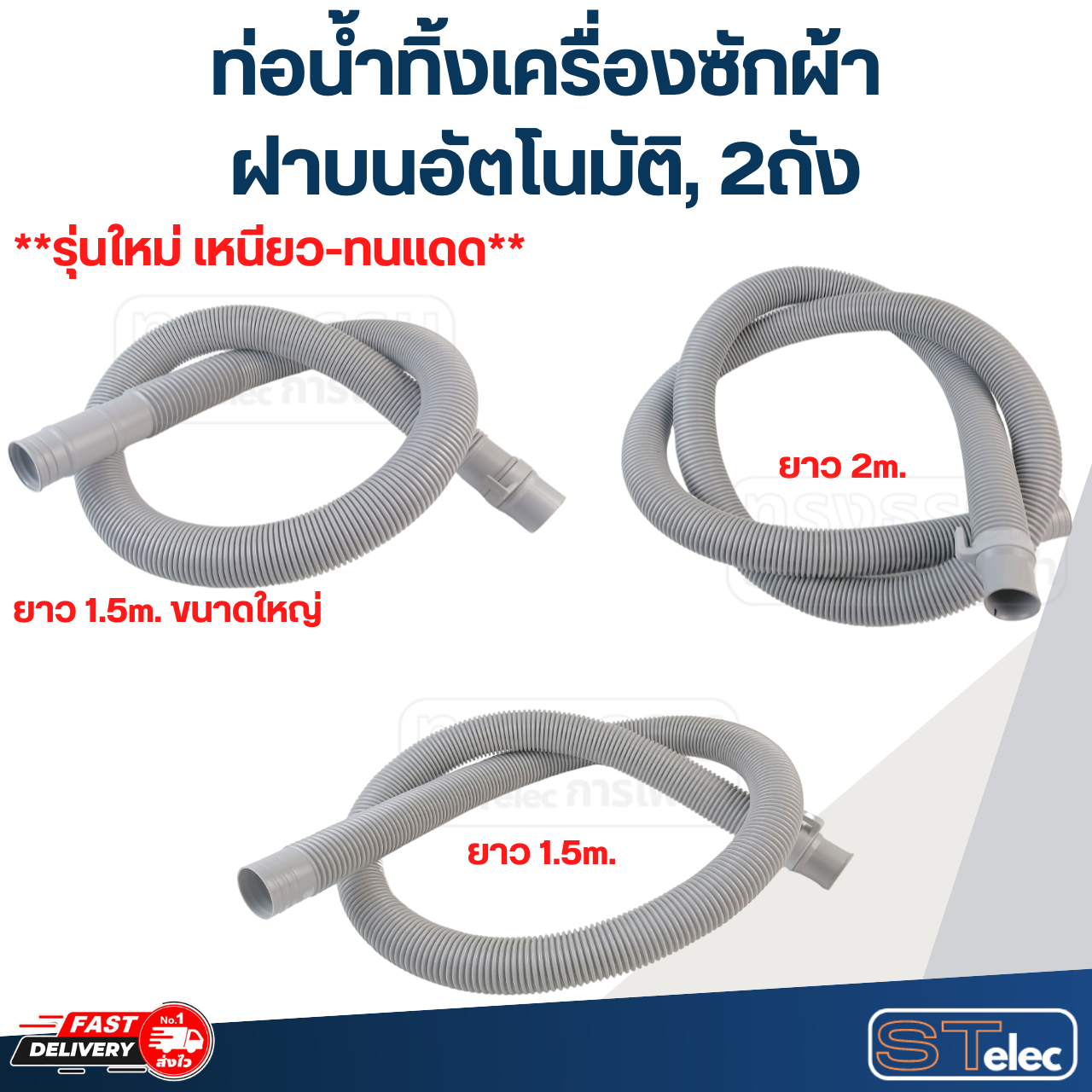 ท่อน้ำทิ้งเครื่องซักผ้า, สายน้ำทิ้งเครื่องซักผ้า ฝาบนอัตโนมัติ, 2ถัง (รุ่นใหม่ เหนียว-ทนแดด)