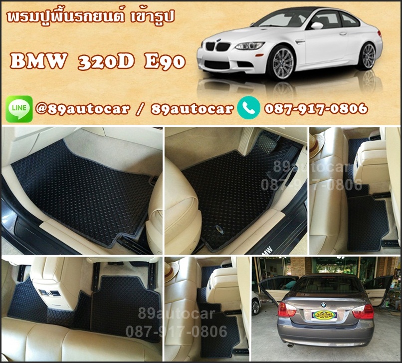 ผลิตและจำหน่ายพรมปูพื้นรถยนต์เข้ารูป BMW 320D E90 ลายกระดุมสีดำขอบเทา
