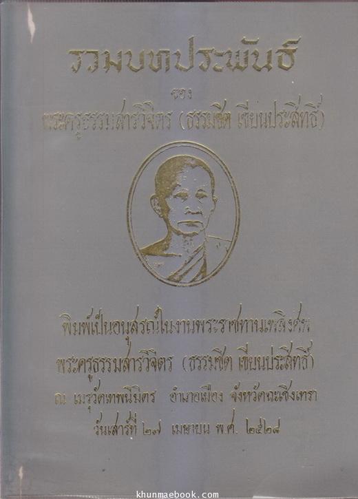 อนุสรณ์ในงานพระราชทานเพลิงศพ พระครูธรรมสารวิจิตร (ธรรมชิต เขียนประสิทธิ์) อดีตเจ้าคณะธรรมยุต