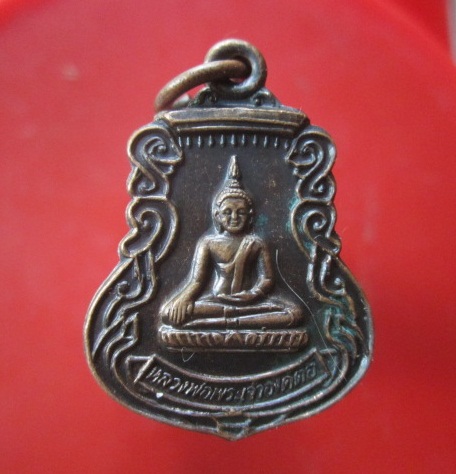 @@เหรียญหลวงพ่อพระเจ้าองค์ตื้อ วัดศรีชมภูองค์ตื้อ ท่าบ่อ จ.หนองคาย@@สภาพสวย