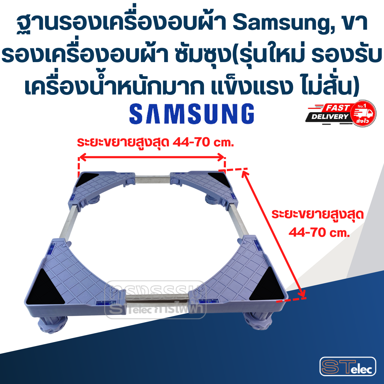 ฐานรองเครื่องอบผ้า Samsung, ขารองเครื่องอบผ้า ซัมซุง(รุ่นใหม่ รองรับเครื่องน้ำหนักมาก แข็งแรง ไม่สั่น)