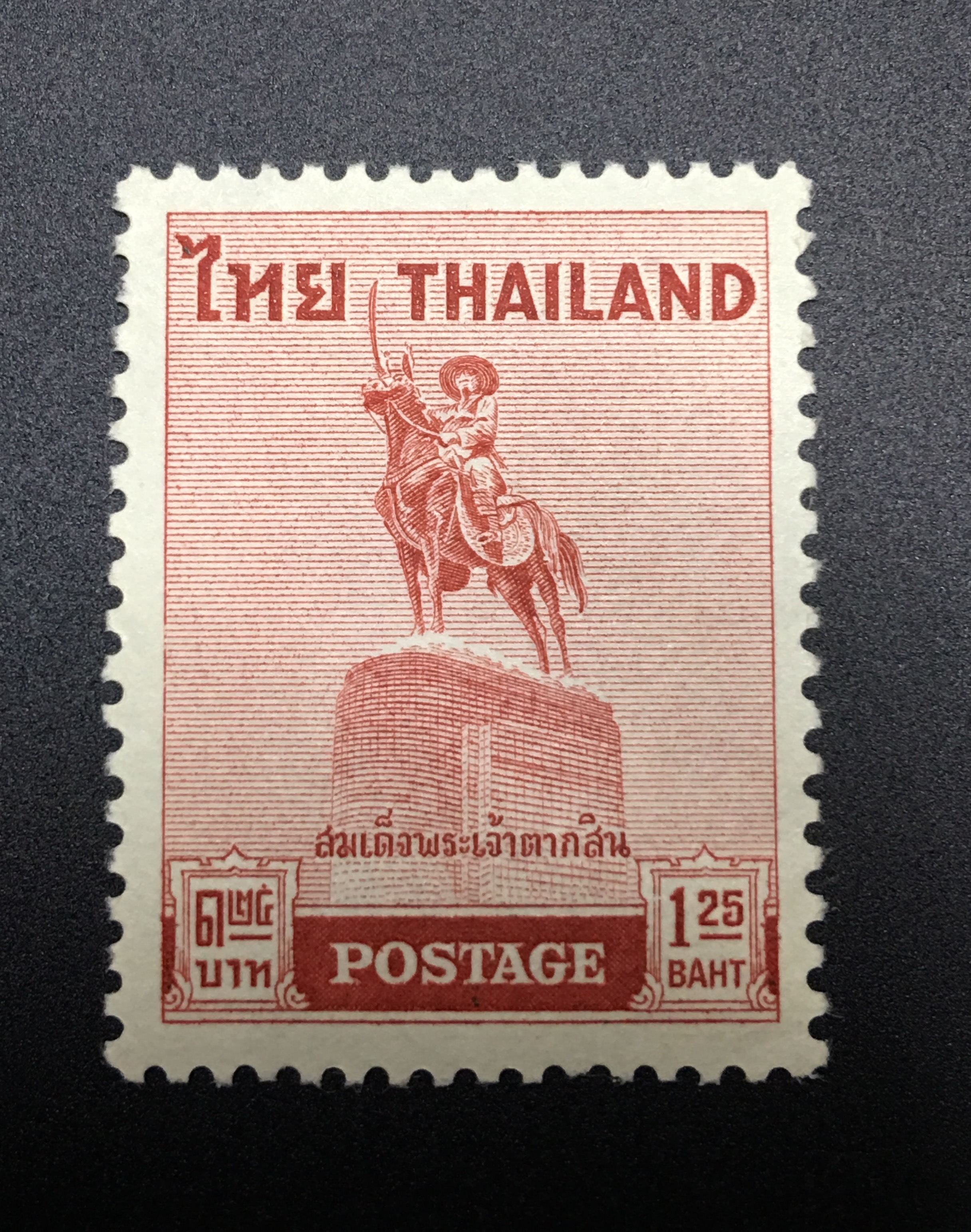 แสตมป์ชุด พระเจ้าตากสินมหาราช ดวงเดี่ยว หน้าดวง 1.25 บาท ปี 2498 ยังไม่ใช้ หายาก