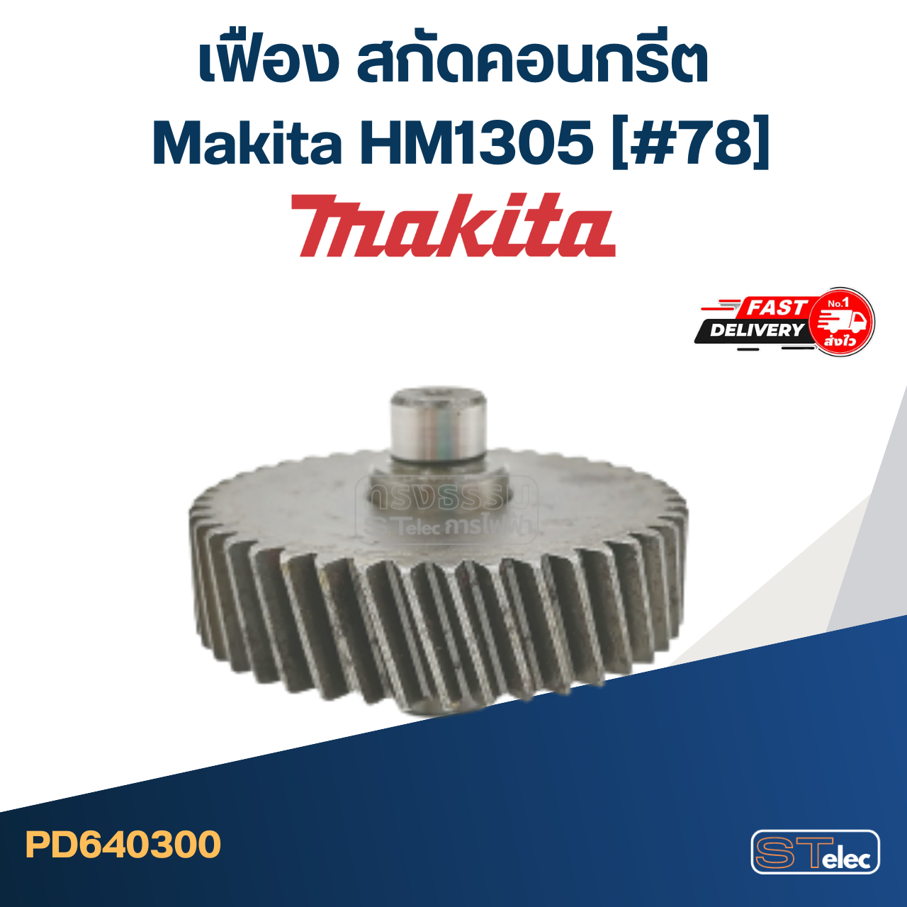 เฟือง สกัดคอนกรีต มากีต้า Makita HM1305 (#78)
