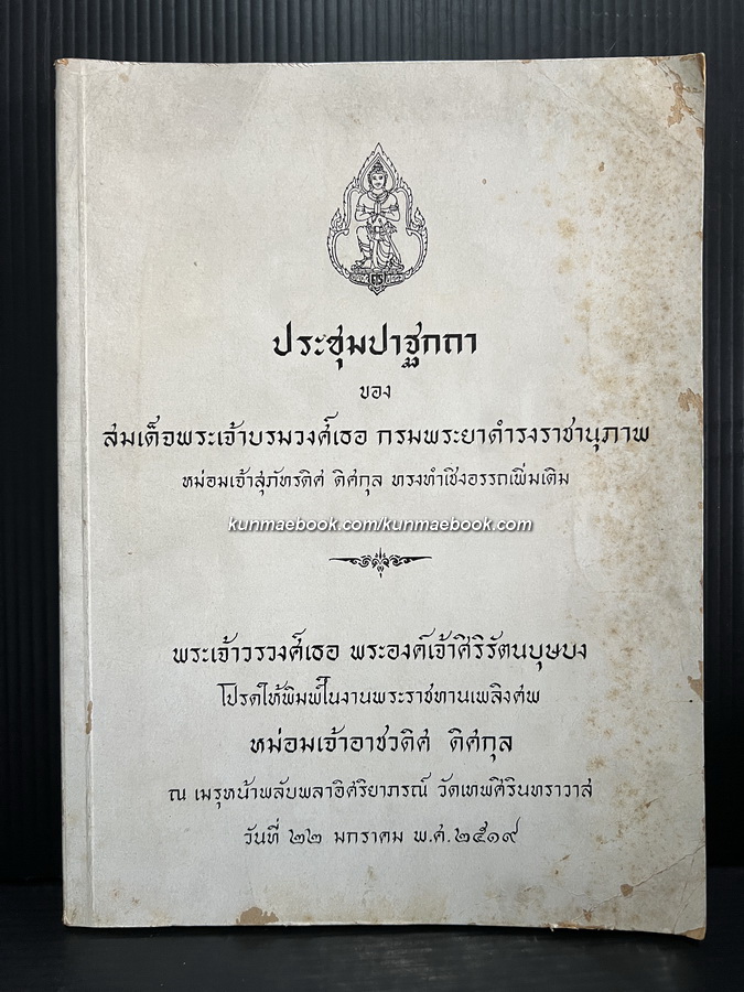 ประชุมปาฐกถา ของ สมเด็จฯกรมพระยาดำรงราชานุภาพ / อนุสรณ์ หม่อมเจ้าอาชวดิศ ดิศกุล