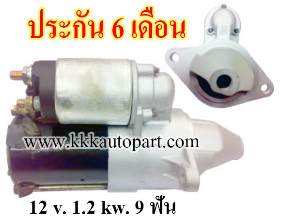 ไดสตาร์ท อาวิโอ้ ออฟต้า CHEVROLET AVEO , OPTRA 1.6L, 12 v. 1.2 kw 9 ฟัน เครือง F16D (ประกัน 6 เดือน)