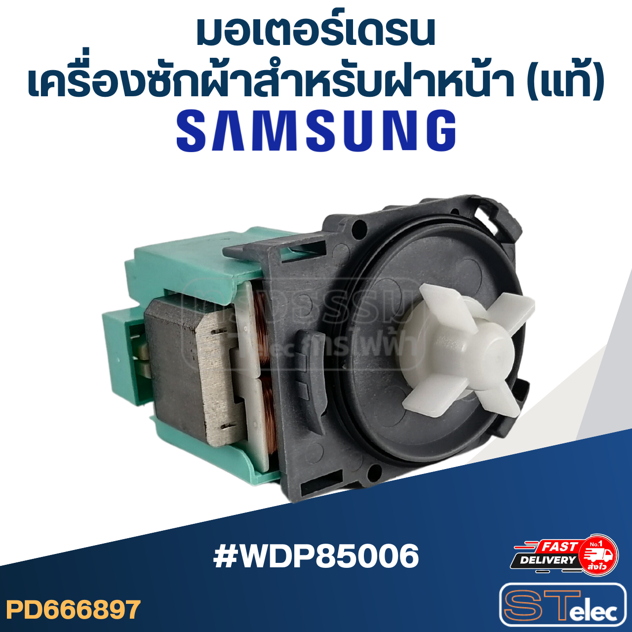 #CG22 มอเตอร์เดรน เครื่องซักผ้าฝาหน้า SAMSUNG #WDP85006 (แท้)