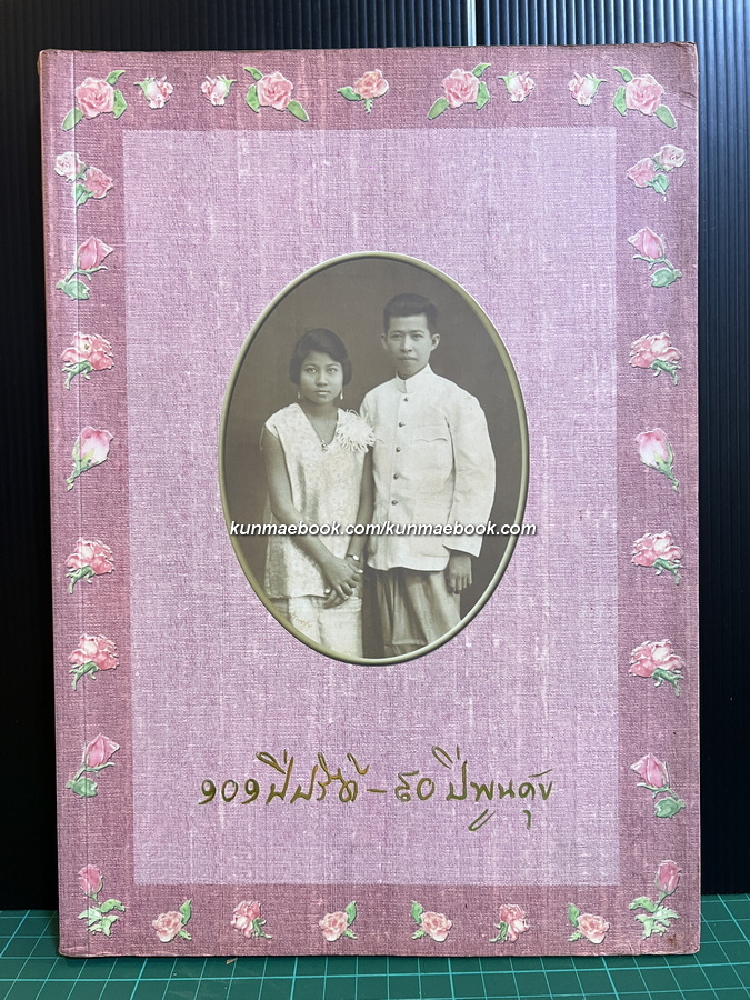 ๑๐๑ ปีปรีดี - ๙๐ ปีพูนศุข