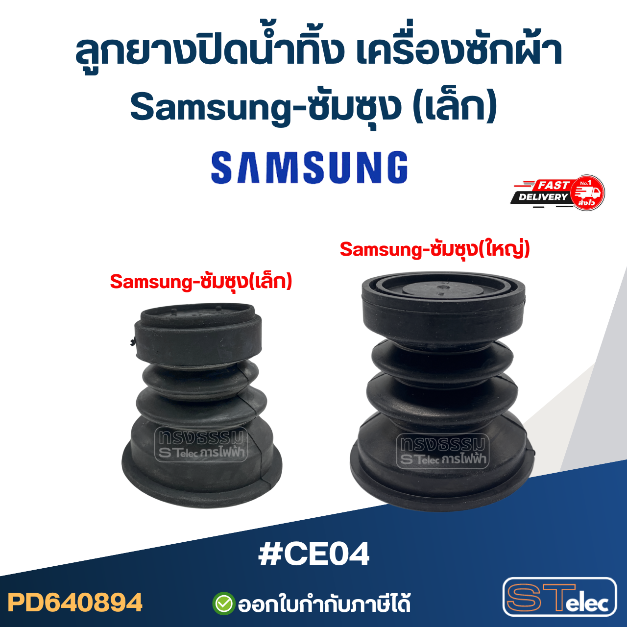 #CE04 ลูกยางปิดน้ำทิ้ง เครื่องซักผ้า Samsung-ซัมซุง (เล็ก)