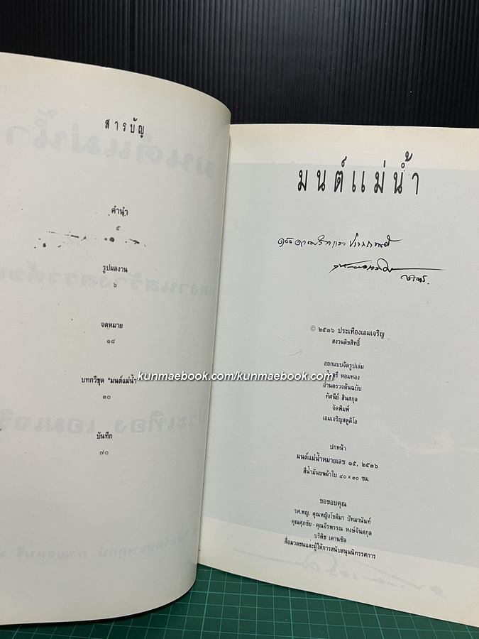 มนต์แม่น้ำ ผลงานสร้างสรรค์ของ ประเทือง เอมเจริญ