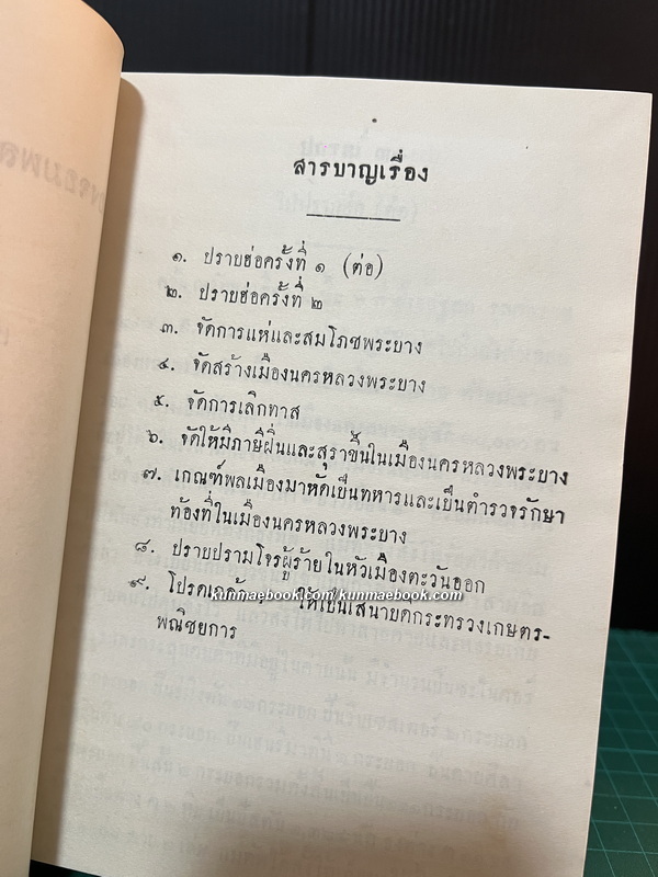 ประวัติการของ จอมพลเจ้าพระยาสุรศักดิ์มนตรี 3 เล่มชุด