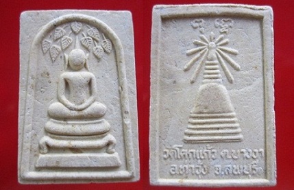 พระสมเด็จขาโต๊ะปรกโพธิ์ วัดโคกแก้ว(วัดเทพประทานพร) อ.ท่าวุ้ง จ.ลพบุรี