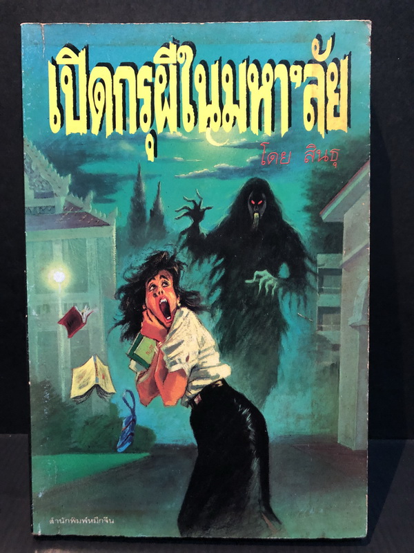 เปิดกรุผีในมหาวิทยาลัย ผลงานของ สินธุ ( รศ.ดร.พรหมศักดิ์ เจิมสวัสดิ์ )